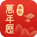 365春秋万年历 