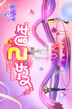 心动劲舞团图1