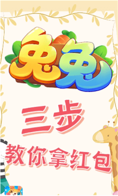 兔年大礼包红包版图3