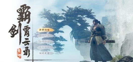霸剑霄云录 图2