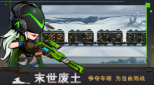 末日列车图1