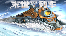 末日列车图3