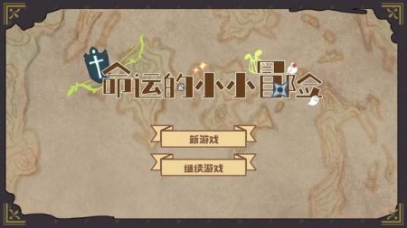 命运的小小冒险安卓版图1
