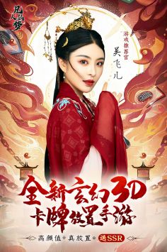 凡人仙梦图1