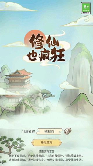 修仙也疯狂图1
