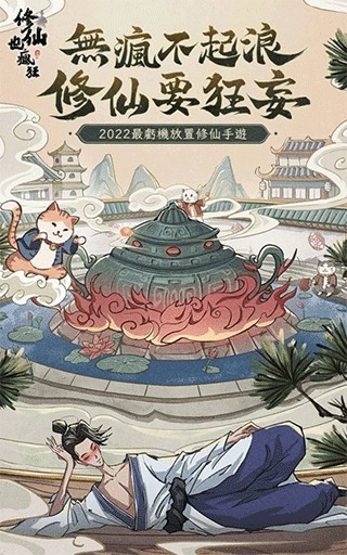 修仙也疯狂图2