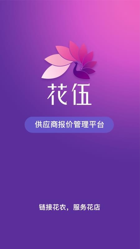 花伍供应商平台最新版图4