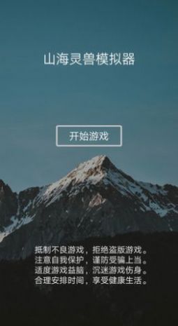 山海灵兽模拟器安卓 图2