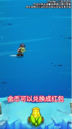 开心打僵尸领红包最新版图3