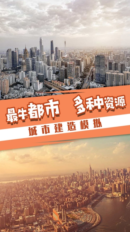 城际天际线最新安卓版图1