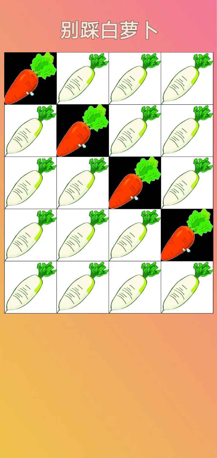 别踩白萝卜正版图2