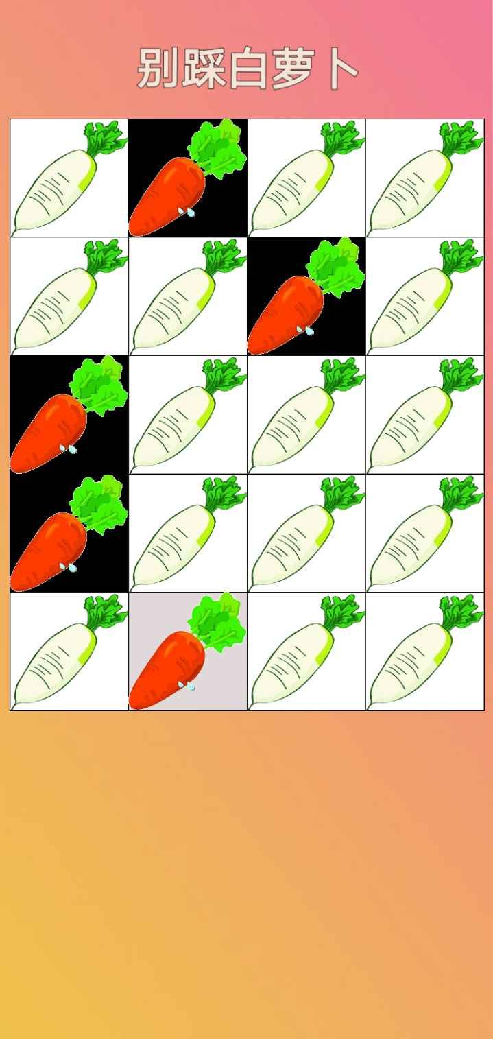 别踩白萝卜正版图3