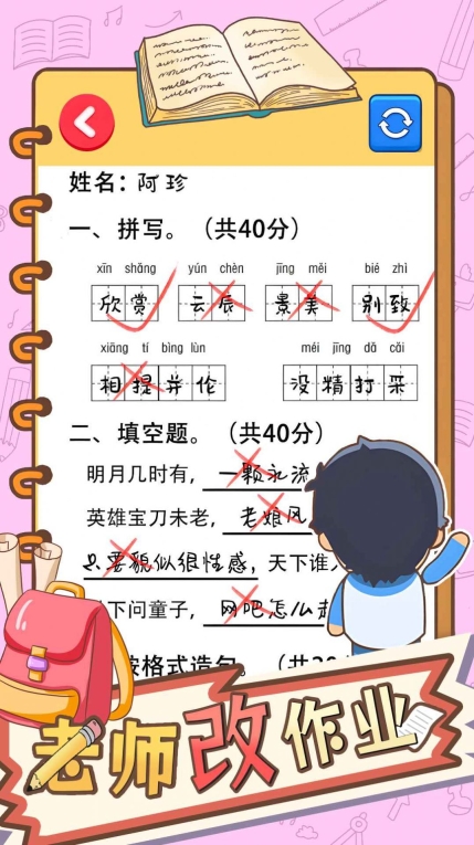 老师改作业最新手机版图1