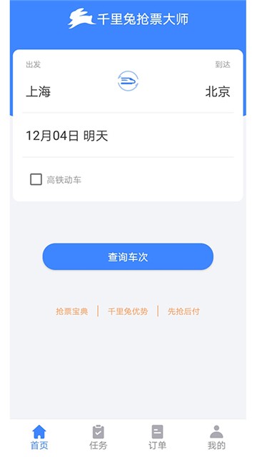 千里兔抢票大师手机版图2