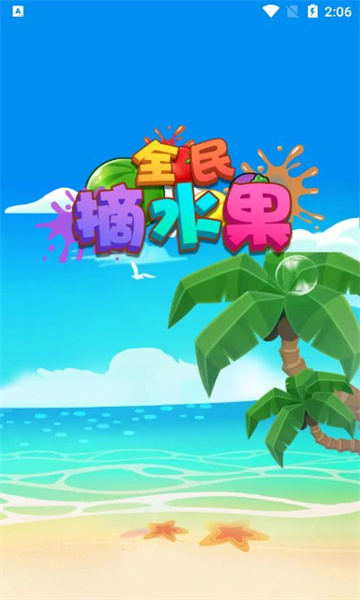 全民摘水果图1