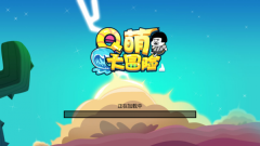 Q萌大冒险图3