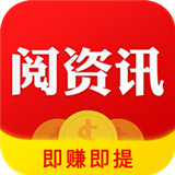 阅资讯