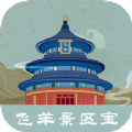 飞羊景区宝手机版