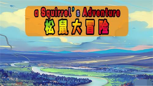 松鼠大冒险图3