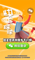 快乐球球图1