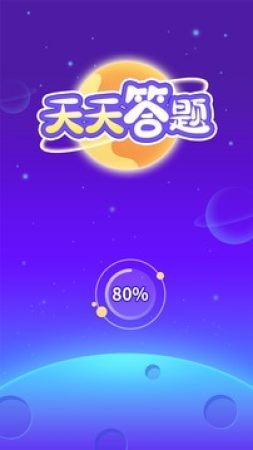 天天答题图2