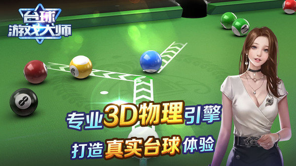 台球大师图1