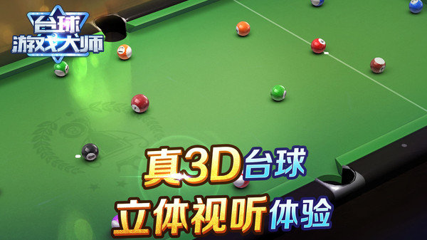 台球大师图2