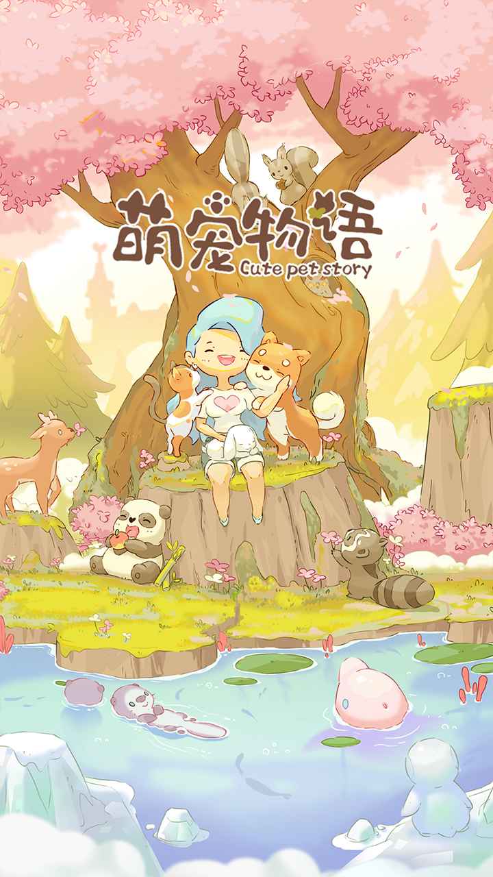 萌宠物语图2