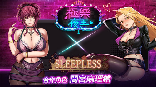 极乐夜王图3