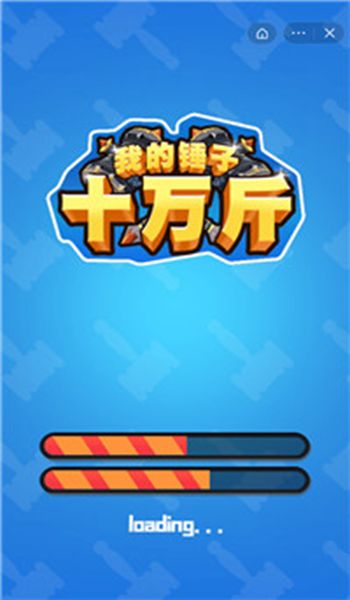 我的锤子十万斤小安卓版图3