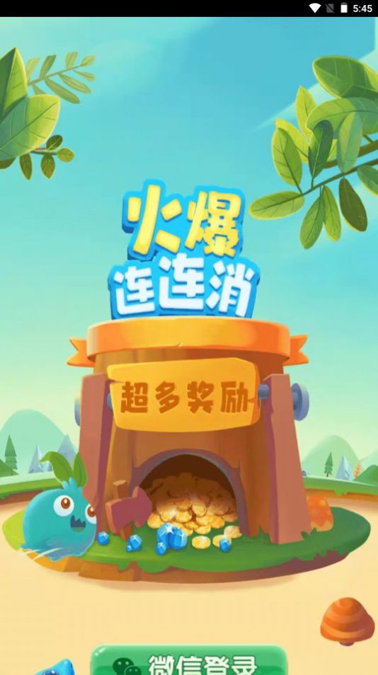 火爆连连消领红包最新版图3
