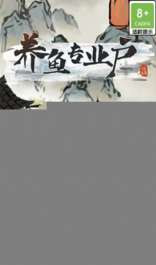 养鱼专业户安卓红包版图3