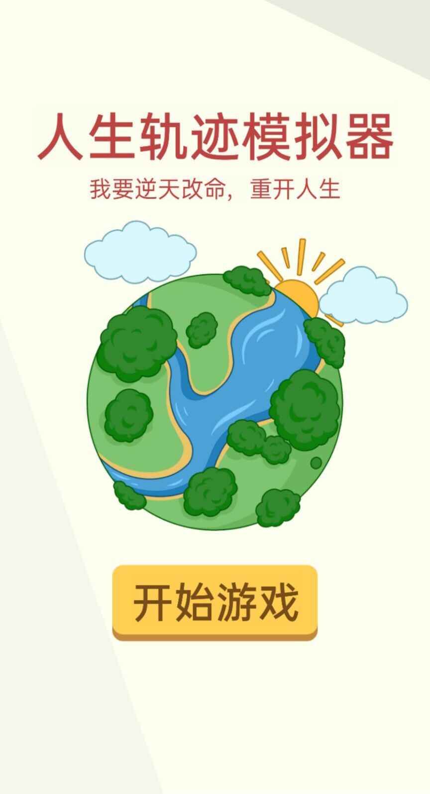 人生轨迹模拟器免广告抖音正版图1