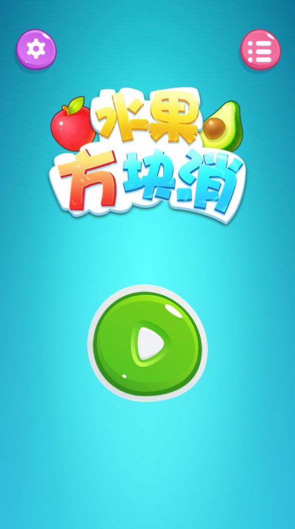 水果方块消 图2