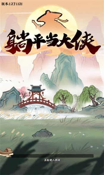躺平当大侠正版图2