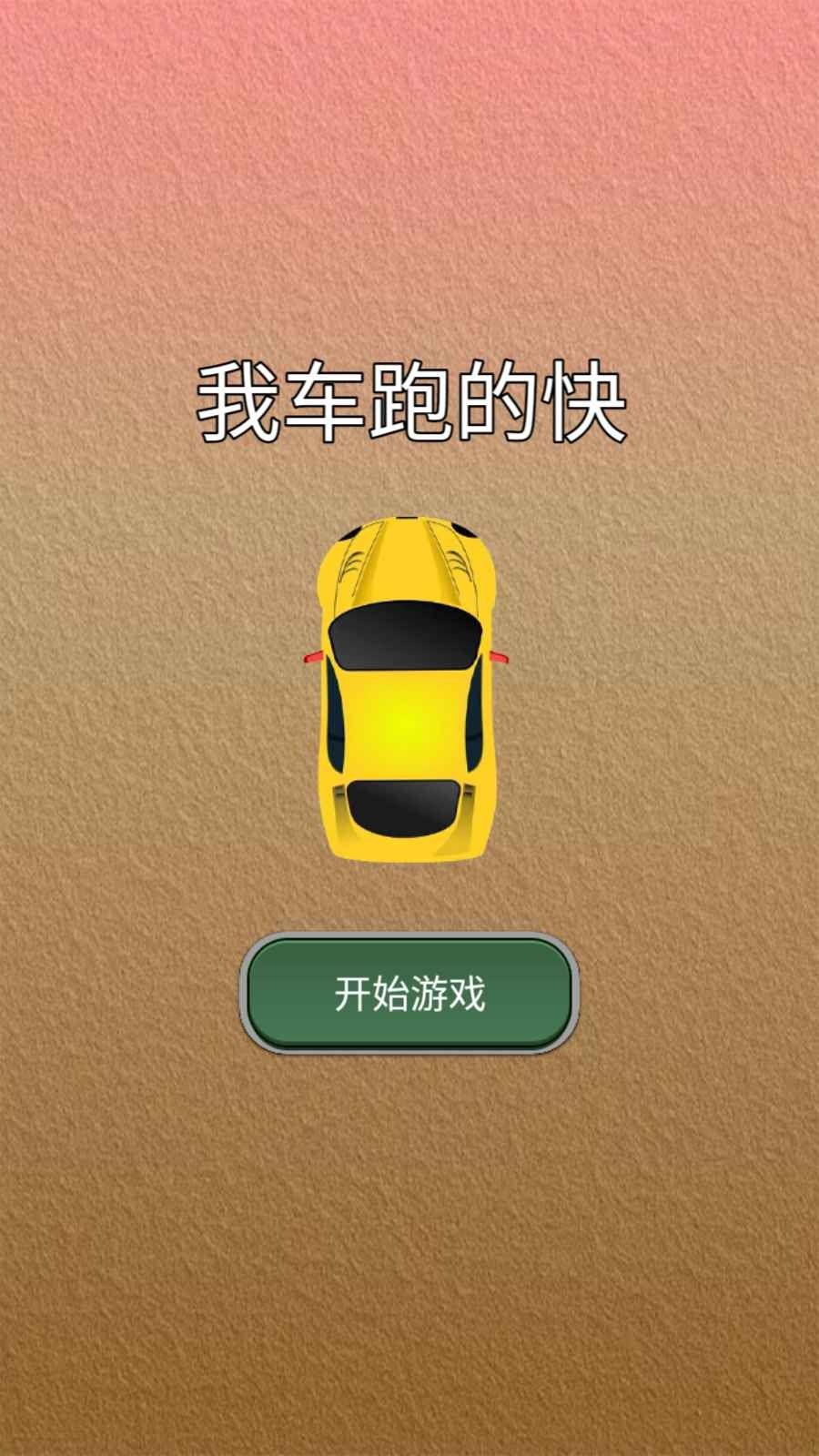 我车跑的快正版图3