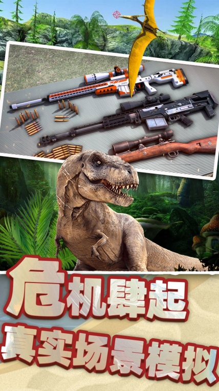 恐龙时代狙击安卓版图2