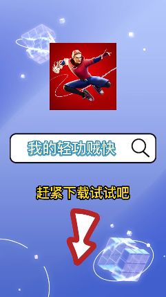我的轻功贼快免广告最新版图1