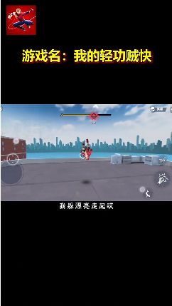 我的轻功贼快免广告最新版图2