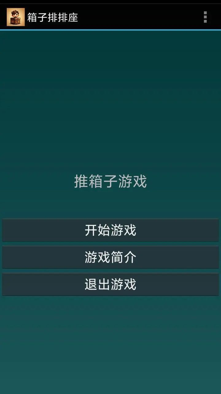 箱子排排座小 图1