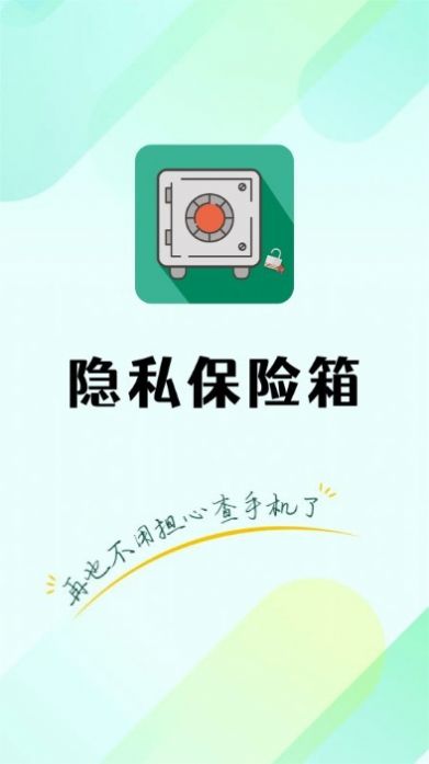 隐私保险管家 图3