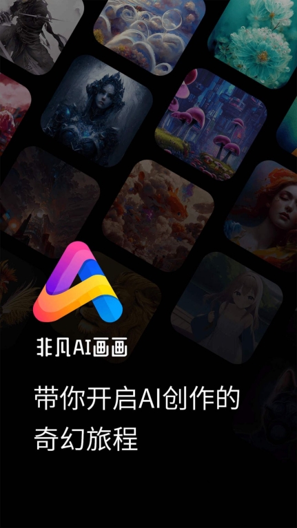 非凡AI画画最新版图1