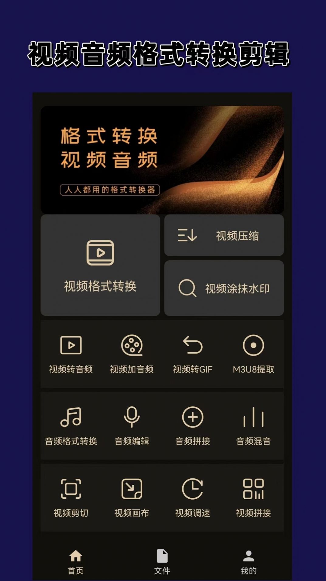 视频音频格式转换器大师手机版图1