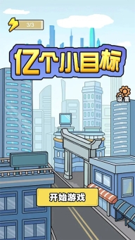 亿个小目标图1