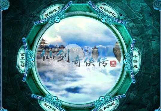 仙剑奇侠传3手机版图1