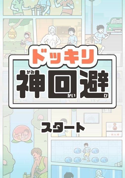 神回避图2