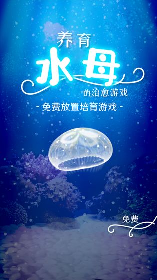 养育水母的治愈图1