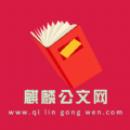 麒麟公文网 