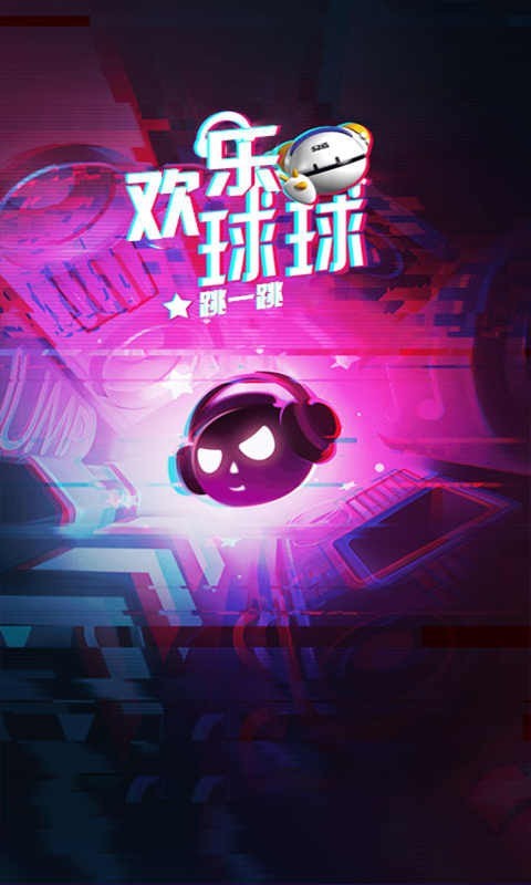 欢乐球球跳一跳图1
