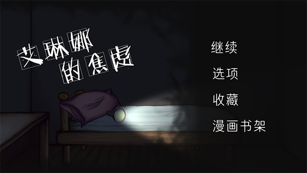 艾琳娜的焦虑图1